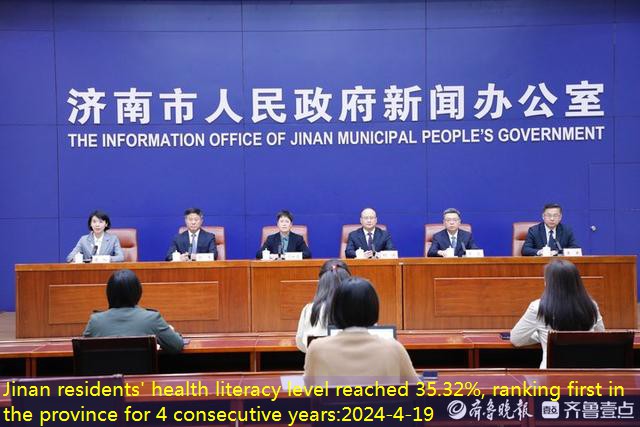 Jinan residents’ health literacy level reached 35.32%, ranking first in the province for 4 consecutive years