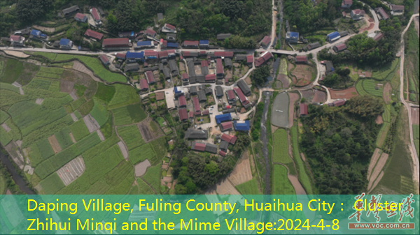 Daping Village, Fuling County, Huaihua City： Cluster Zhihui Minqi and the Mime Village