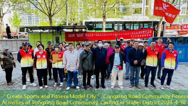 ＂Create Sports and Fitness Model City＂, Congxing Road Community Fitness Activities of Tongxing Road Community, Casting in Shibei District