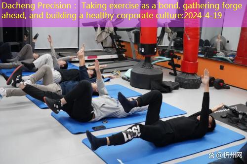 Dacheng Precision： Taking exercise as a bond, gathering forge ahead, and building a healthy corporate culture