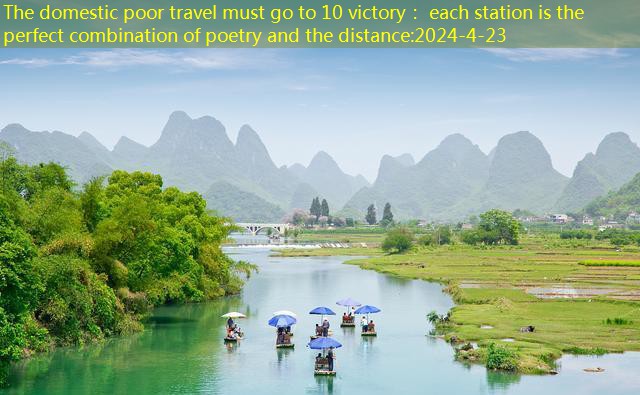 The domestic poor travel must go to 10 victory： each station is the perfect combination of poetry and the distance