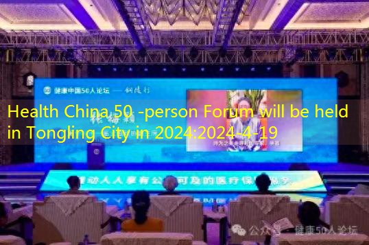 Health China 50 -person Forum will be held in Tongling City in 2024