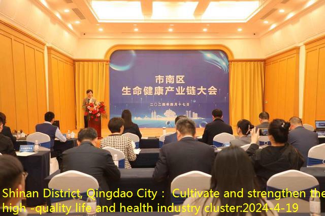 Shinan District, Qingdao City： Cultivate and strengthen the high -quality life and health industry cluster