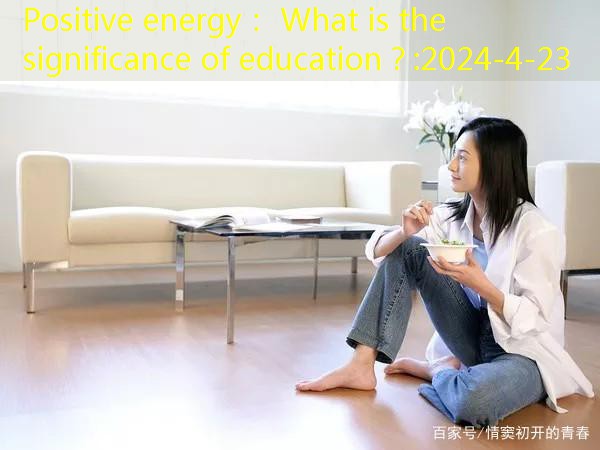 Positive energy： What is the significance of education？