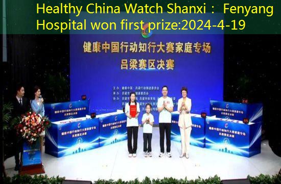 Healthy China Watch Shanxi： Fenyang Hospital won first prize