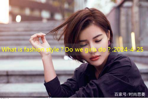 What is fashion style？Do we girls do？
