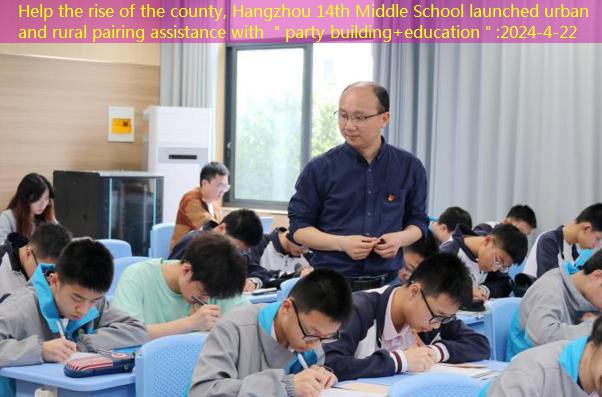 Help the rise of the county, Hangzhou 14th Middle School launched urban and rural pairing assistance with ＂party building+education＂