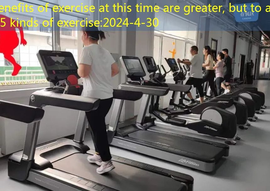 The benefits of exercise at this time are greater, but to avoid these 5 kinds of exercise