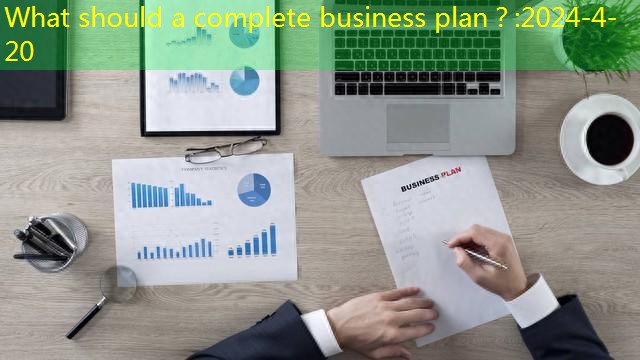 What should a complete business plan？