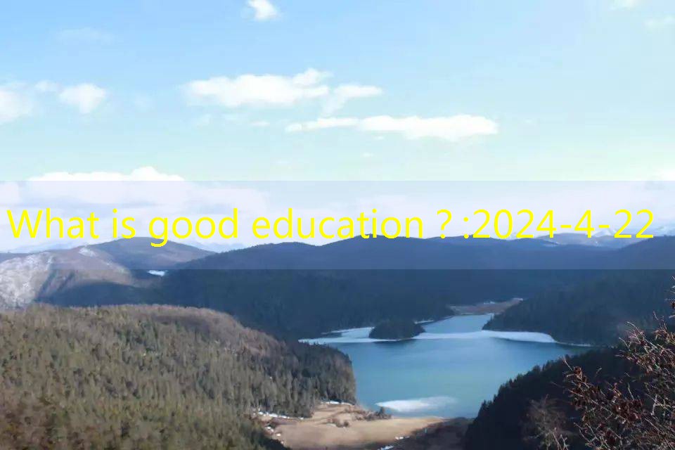 What is good education？