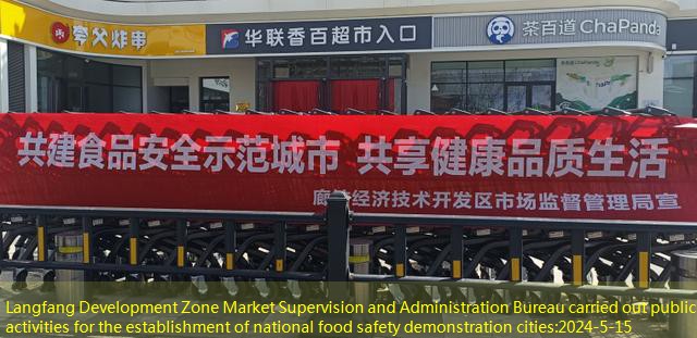 Langfang Development Zone Market Supervision and Administration Bureau carried out publicity activities for the establishment of national food safety demonstration cities