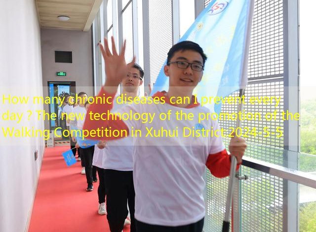 How many chronic diseases can I prevent every day？The new technology of the promotion of the Walking Competition in Xuhui District
